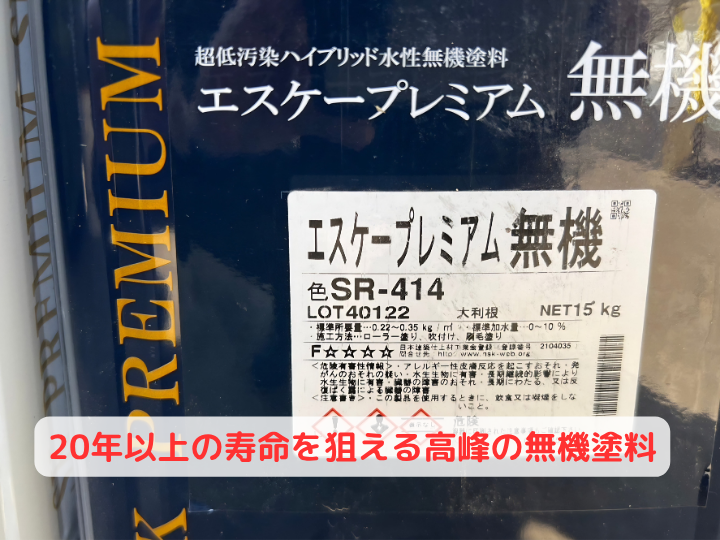 20年以上の寿命を狙える最高峰の無機塗料